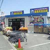 業務用食品館 池田店