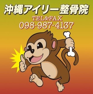 沖縄アイリー整骨院 Line Official Account