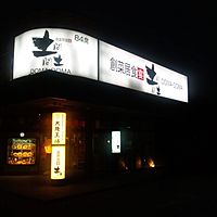 土間土間若葉店