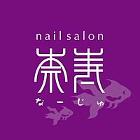 ネイルサロン奈寿 Line Official Account