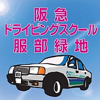 阪急ドライビングスクール服部緑地