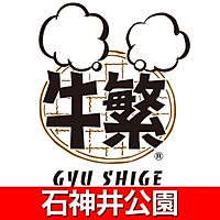 牛繁 石神井公園店