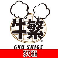 牛繁 荻窪店