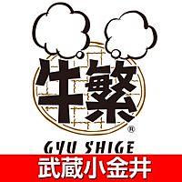 牛繁 武蔵小金井店