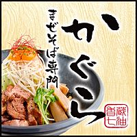 立川まぜそば かぐら Line Line公式アカウント人気ランキング