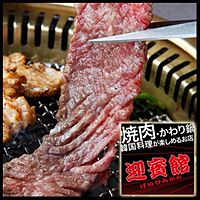 焼肉 迎賓館