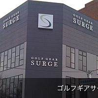 ゴルフギアサージ千里箕面店