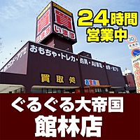 ぐるぐる大帝国 館林店