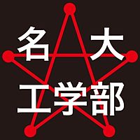 名古屋大学工学部 LINE公式アカウントランキング