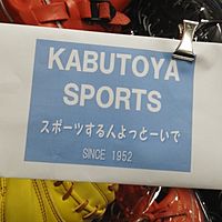 かぶとやスポーツ