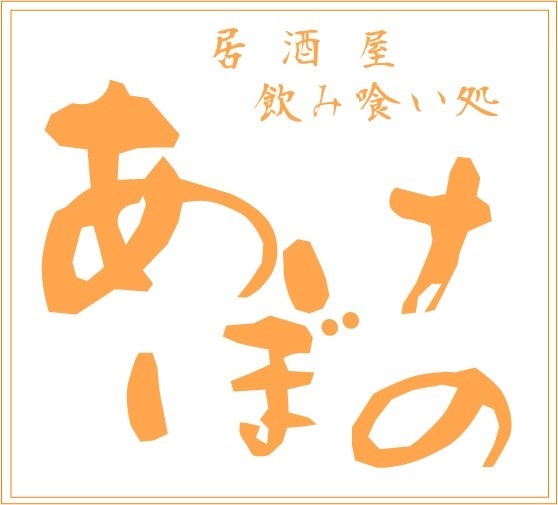 居酒屋 あけぼの Line Official Account