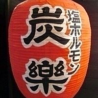 塩ホルモン  炭楽