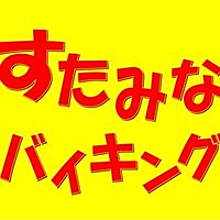 すたみなバイキング宇多津店