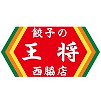 餃子の王将　西脇店