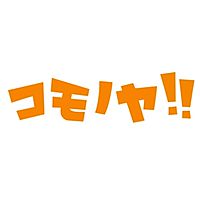 こども用品リサイクル・コモノヤ