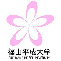 福山平成大学