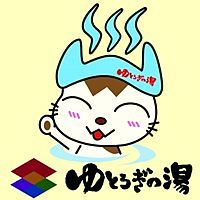 船橋健康センター　ゆとろぎの湯