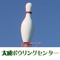 大成ボウリングセンター