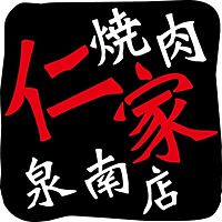 焼肉 仁家 泉南店 Line Official Account