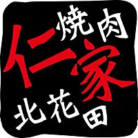 焼肉 仁家 北花田店 Line Official Account