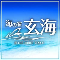 海の家　玄海