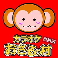 おさるの村 姫路店 Line Line公式アカウント人気ランキング