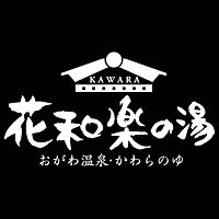 おがわ温泉 花和楽の湯