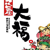 カルビ屋大福宇多津ゴールドタワー店
