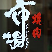 焼肉市場 京橋店 Line Official Account