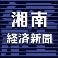湘南経済新聞