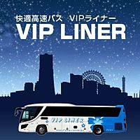 VIPライナー