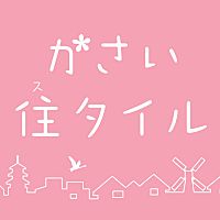 かさい住タイル