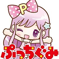 ぷっちぐみ