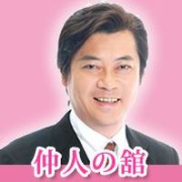 全国仲人連合会・東京地区本部