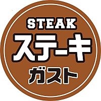 ステーキガスト 兵庫 Line Official Account