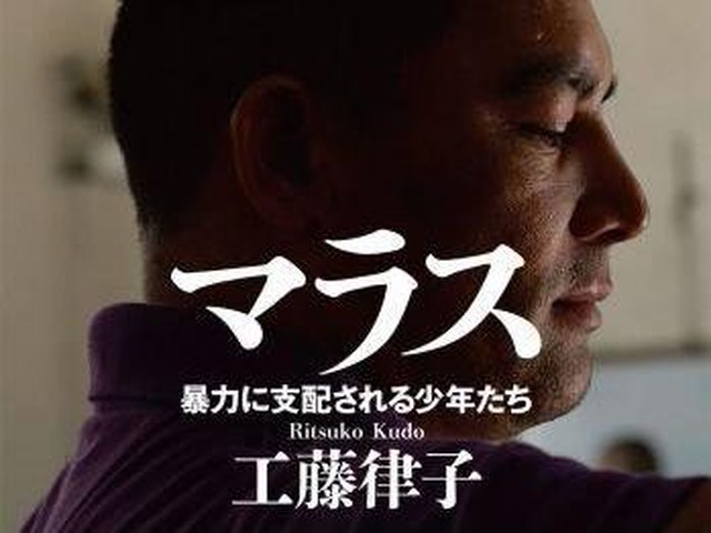 最凶ギャング集団「マラス」の衝撃のルポ！（ダ・ヴィンチWeb）