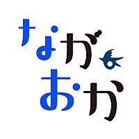 長岡市