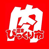 週末びっくり市 長井店