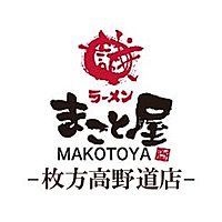 ラーメンまこと屋 枚方高野道店