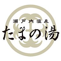 瀬戸内温泉たまの湯