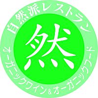 自然派レストラン　然