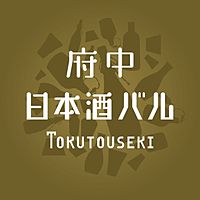 府中　日本酒バル　TOKUTOUSEKI