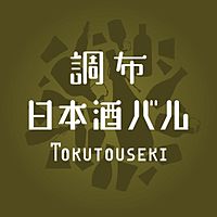 調布　日本酒バル　TOKUTOUSEKI