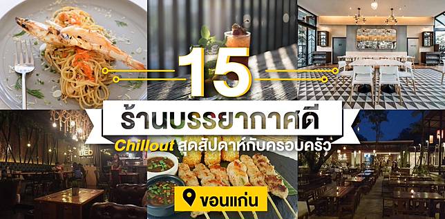 15 ร้านบรรยากาศดี Chillout สุดสัปดาห์กับครอบครัว ขอนแก่น | Wongnai | Line  Today