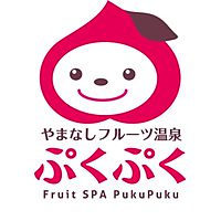 山梨フルーツ温泉 ぷくぷく