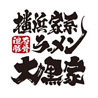 横浜家系ラーメン大黒家