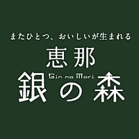 恵那　銀の森