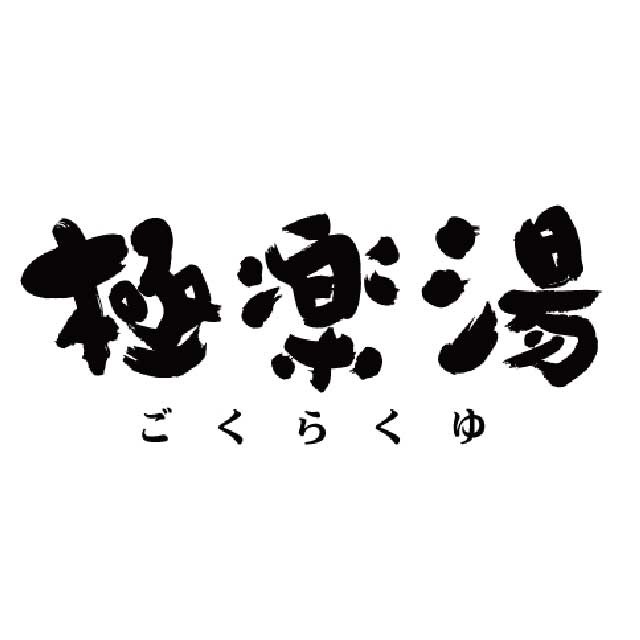 極楽湯 千葉稲毛店 | LINE Official Account