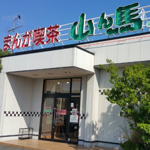 まんが喫茶山ん馬春日井西山店 Line Official Account