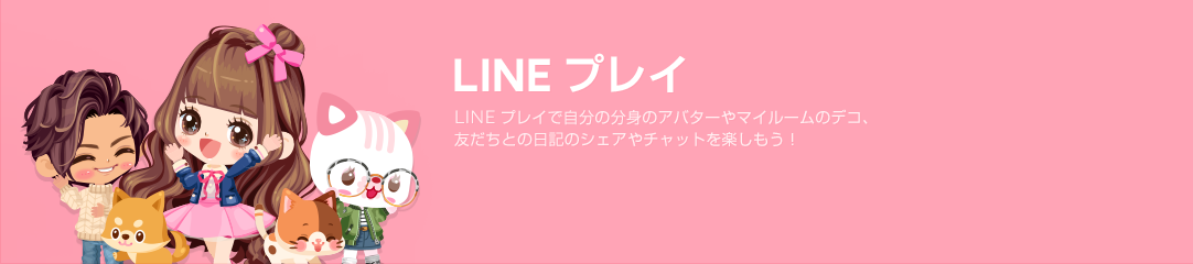 Line プレイのアイテムをウェブで購入 Line Store